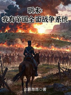 明末开局解锁帝国全面战争系统免费