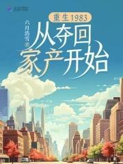 重生1983从夺回家产开始书友圈