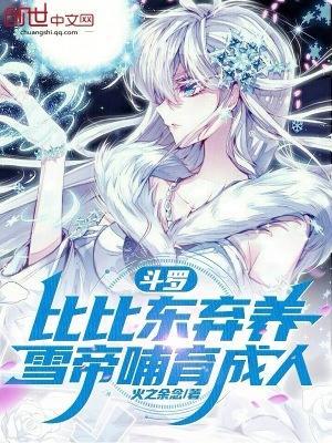 雪帝哺育成人免费阅读