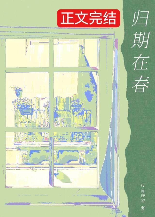 归期在春txt