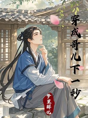穿成哥儿下一秒双男主