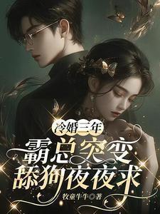 霸总突变舔狗夜夜求免费全文