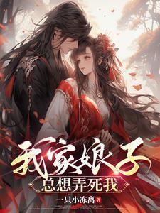 我家娘子总想弄死我短剧免费播放