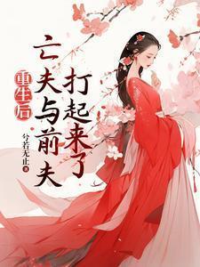 重生后和前夫的死对头在一起