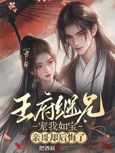 亲哥却后悔了短剧演员表