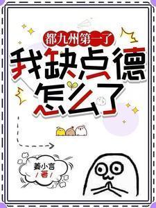 我缺点德怎么了完结了吗