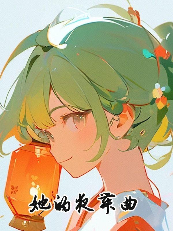 她的夜舞曲全集免费观看