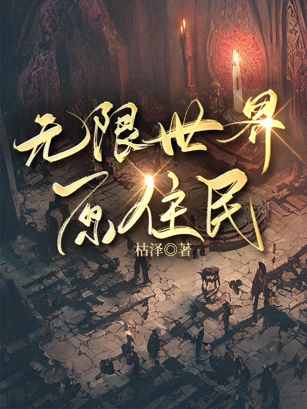 无限世界原住民免费观看