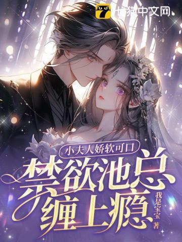 禁欲池总缠上瘾 第109章