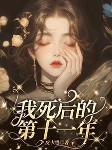 我死后的第十一年谢观砚