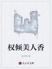 权倾美人香陈青云
