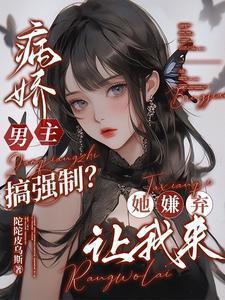 病娇男主强了女主