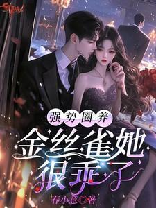 金丝雀强强