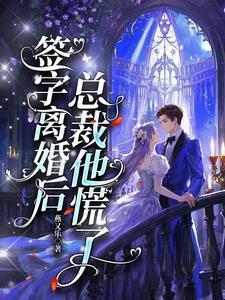 总裁夫人签了离婚协议