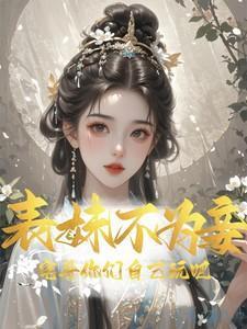 表妹不可撩