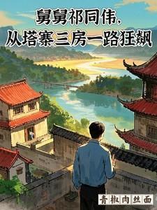 祁同伟帮助亲戚