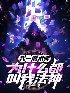 魔术师为什么会魔术
