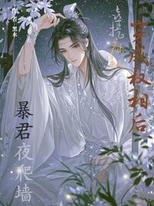 喜提疯批暴君夜爬墙 黑水