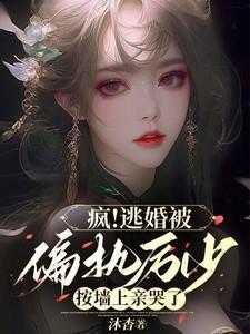 厉少霸爱囚宠小逃妻