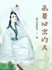 藏着秘密的人是什么者