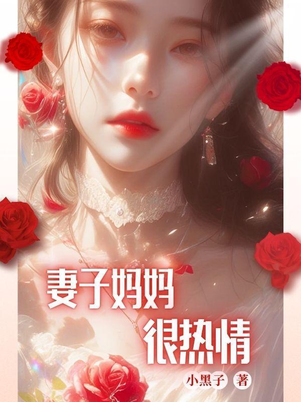 岳母有关的电影