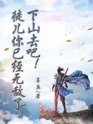 徒儿你已经无敌了下山去吧免费阅读林凡