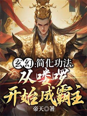 玄幻简化功法从喽啰开始成霸主首发哪里