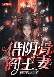 借阴骨阎王妻全文