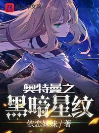 奥特曼之黑暗星纹 类似
