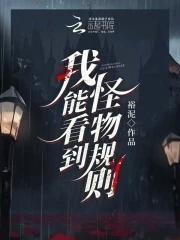 我能看到怪物规则结局好虐