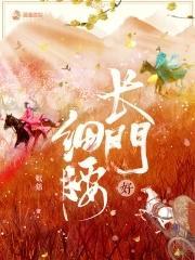 长门好细腰有声书收听