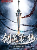 剑道第一仙 笔趣阁
