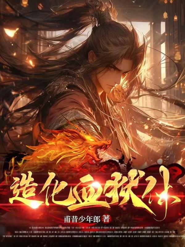 造化血狱体陆无尘境界