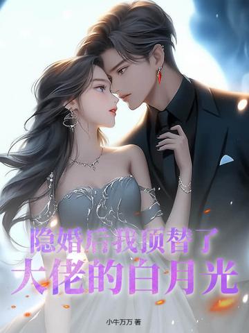 隐婚后大佬不想做人了免费阅读