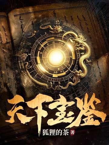 天下宝鉴3Q