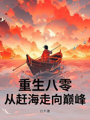 重生八零赶海觉醒情报系统鱼获爆棚
