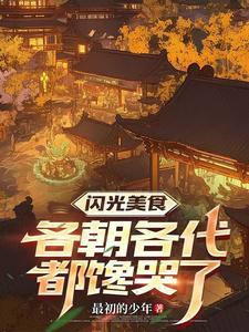 时空食堂开局喂饱朱元璋