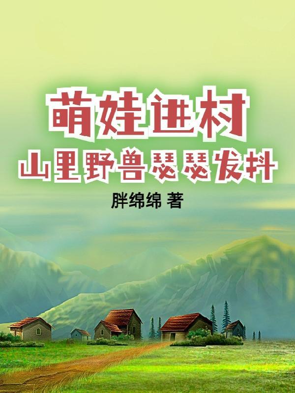 带娃回村后成了大力士女主角是谁