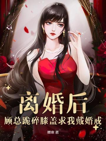 离婚后霸总跪求我