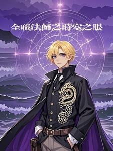 全职法师之时间魂