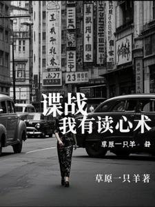 开局读心术