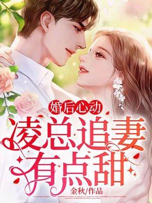 婚后心动凌总追妻有点甜全文免费阅读笔趣阁