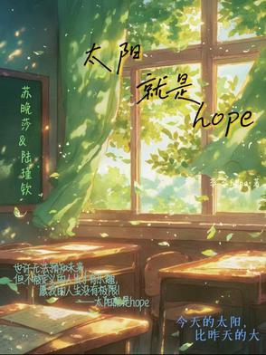 太阳就是希望