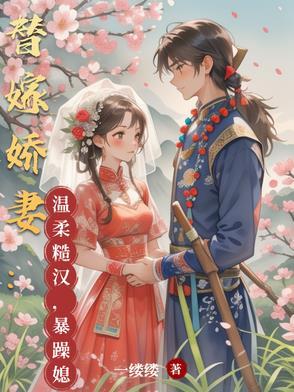 替嫁婚宠娇妻甜又撩百度阅读