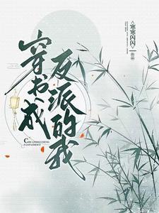 穿书成反派我能给女主布置任务