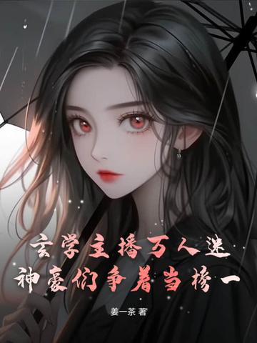 网红玄学