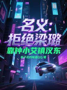 名义拒绝梁璐