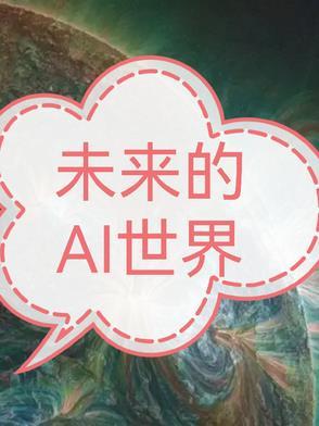 ai未来的发展趋势