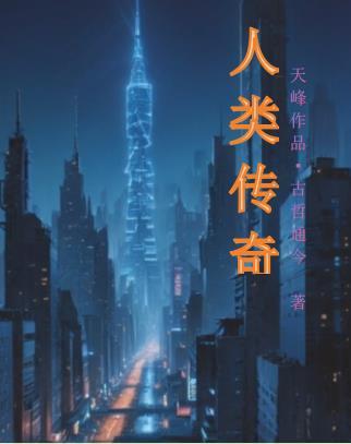 自然传奇人类进化