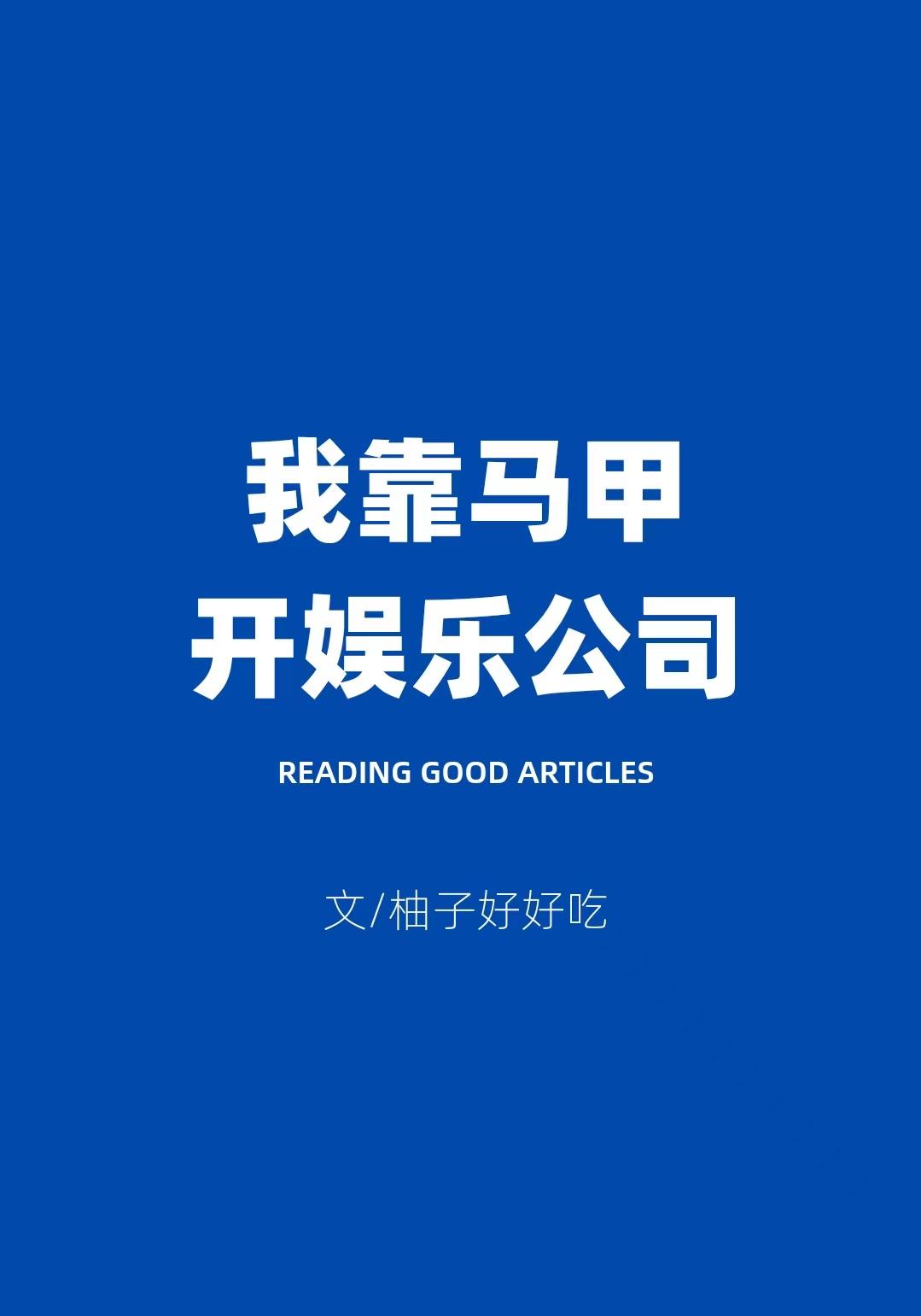 我靠马甲开娱乐公司73